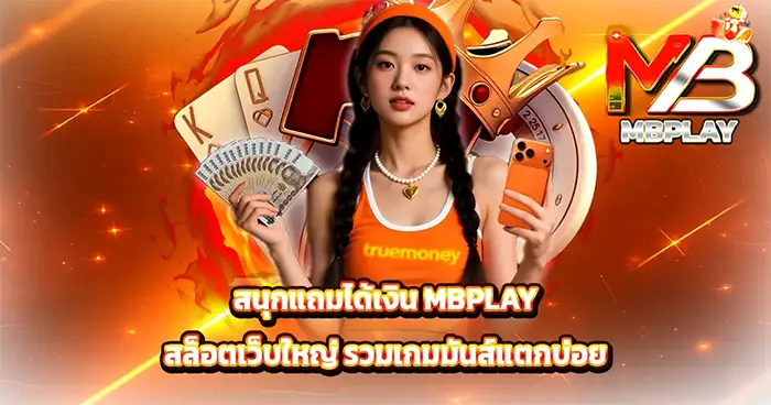 .สนุกแถมได้เงิน MBPLAY สล็อตเว็บใหญ่ รวมเกมมันส์แตกบ่อย