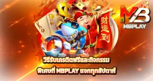วิธีรับเครดิตฟรีและกิจกรรมพิเศษที่ MBPLAY แจกทุกสัปดาห์