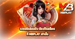 .รวยสไตล์คนปัง ต้องปั่นสล็อตที่ MBPLAY เท่านั้น