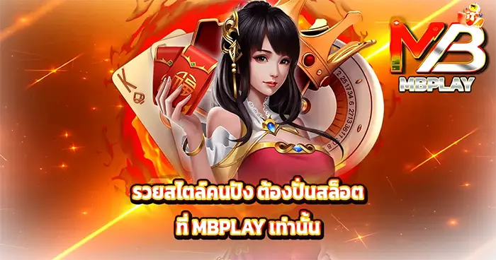 .รวยสไตล์คนปัง ต้องปั่นสล็อตที่ MBPLAY เท่านั้น