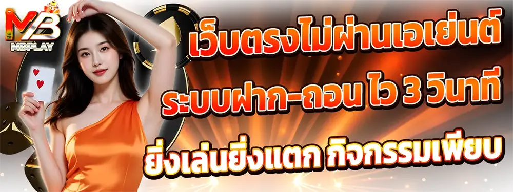 MBPLAY เว็บตรงสล็อตออนไลน์ รวมเกมสล็อตแตกง่าย โบนัสจัดเต็ม