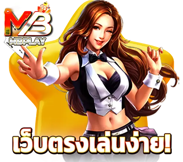 MBPLAY เว็บตรงสล็อตออนไลน์ เล่นง่าย โบนัสจัดเต็ม