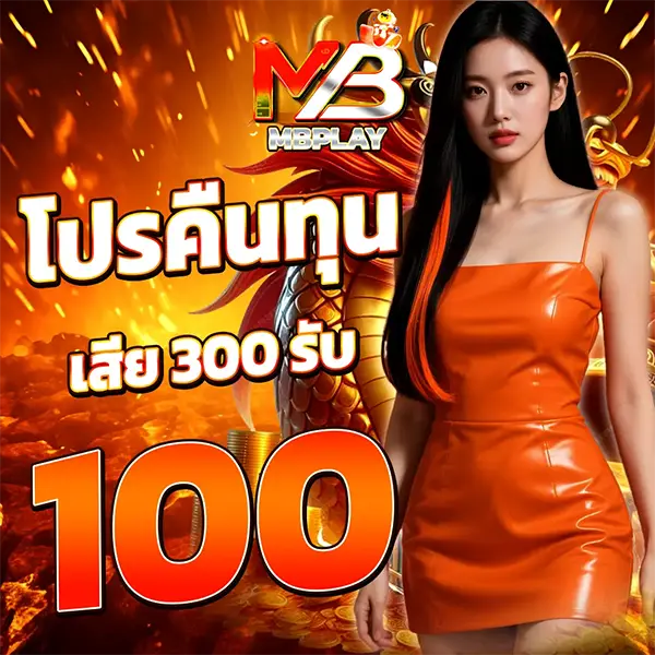 MBPLAY โปรโมชั่นสมัครใหม่ เล่น 300 รับ 100 สล็อตเว็บตรง