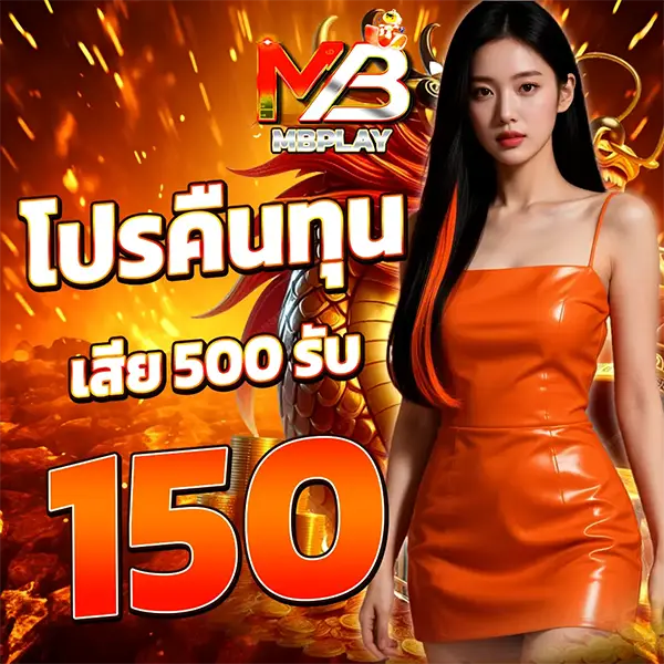 MBPLAY โปรคืนทุน เล่น 500 รับ 150 โปรโมชั่นสล็อตเว็บตรง