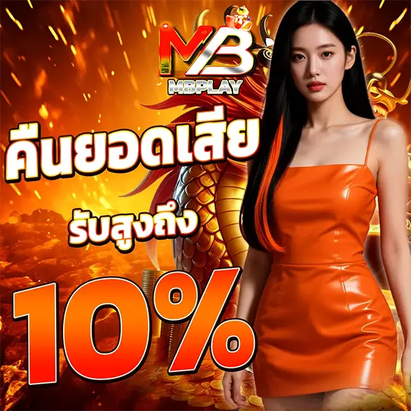 MBPLAY โปรโมชั่นคืนยอดเสีย 10% สล็อตเว็บตรง